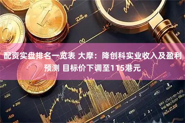 配资实盘排名一览表 大摩：降创科实业收入及盈利预测 目标价下调至115港元