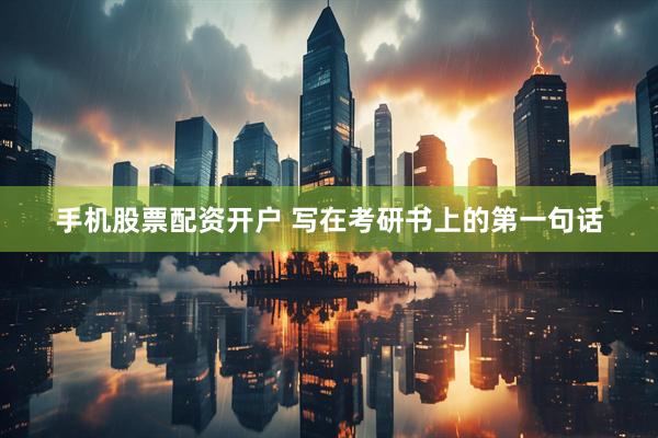 手机股票配资开户 写在考研书上的第一句话